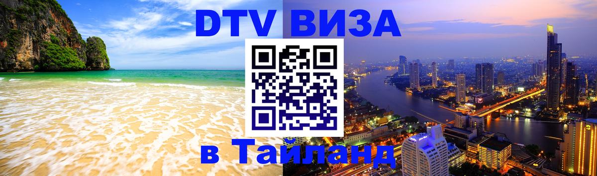 ДТВ виза в Таиланд 