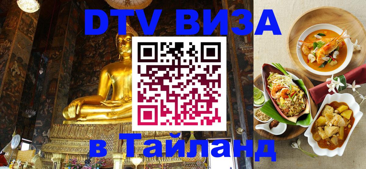Destination Thailand Visa (DTV виза) Сан-Марино 